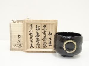 佐々木松楽造　黒楽茶碗（銘：無尽蔵）（前大徳高橋悦道書付）（共箱）